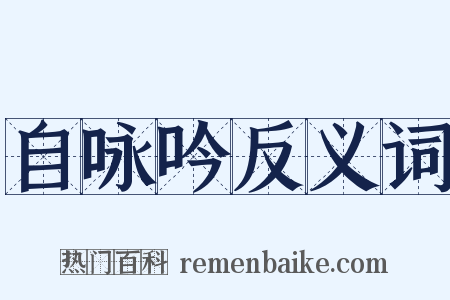 自咏吟反义词是什么意思的图片